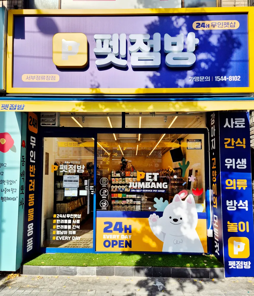 펫점방 서부정류장점 대표 이미지