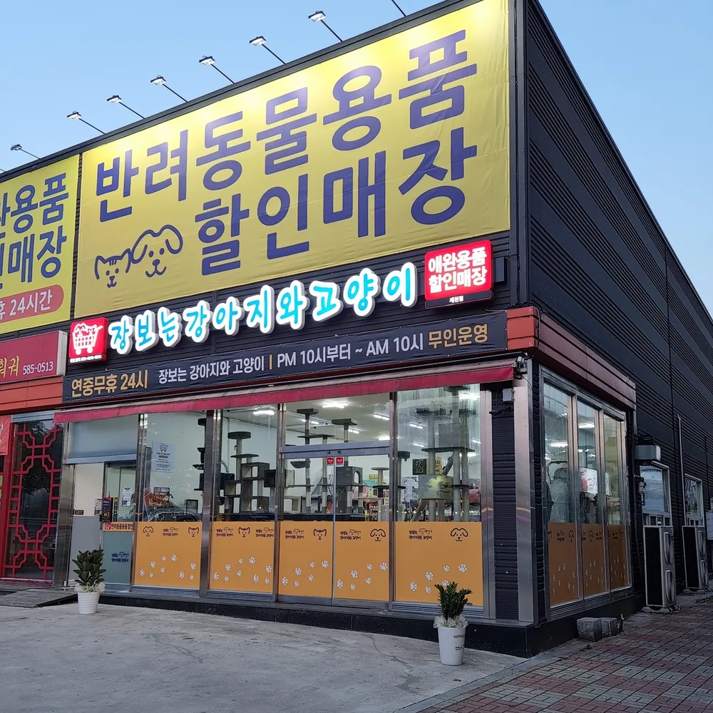 장보는강아지와고양이 세천점 대표 이미지