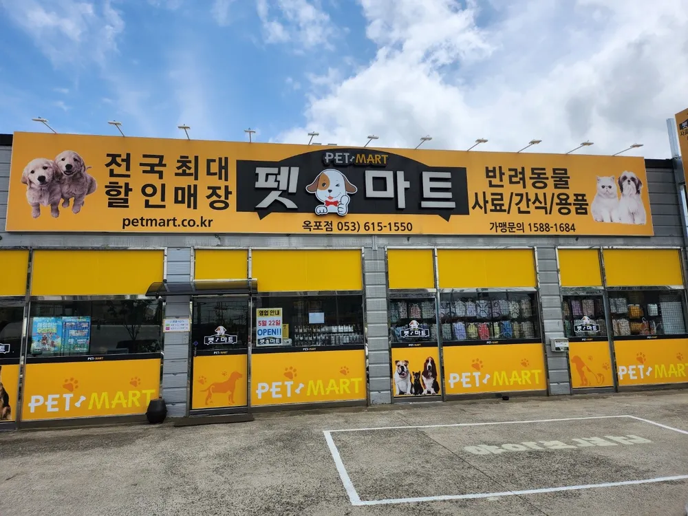 펫마트 옥포점 대표 이미지