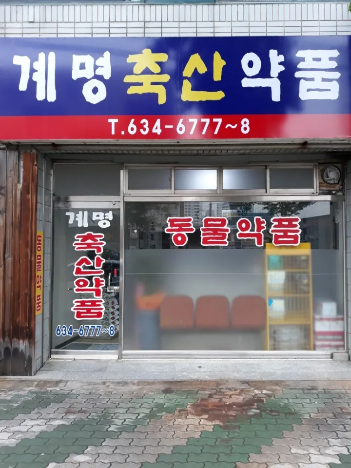 계명축산약품 대표 이미지
