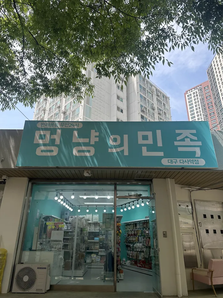 멍냥의민족 다사역점 대표 이미지