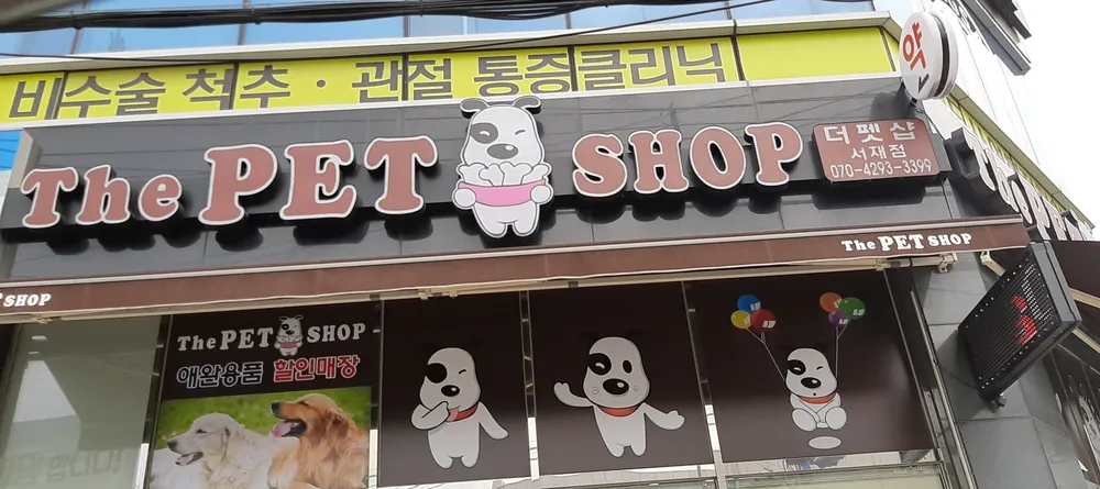 더펫샵 서재점 대표 이미지