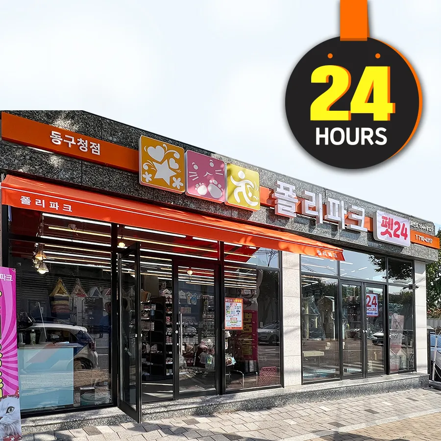 폴리파크 동구청점 대표 이미지