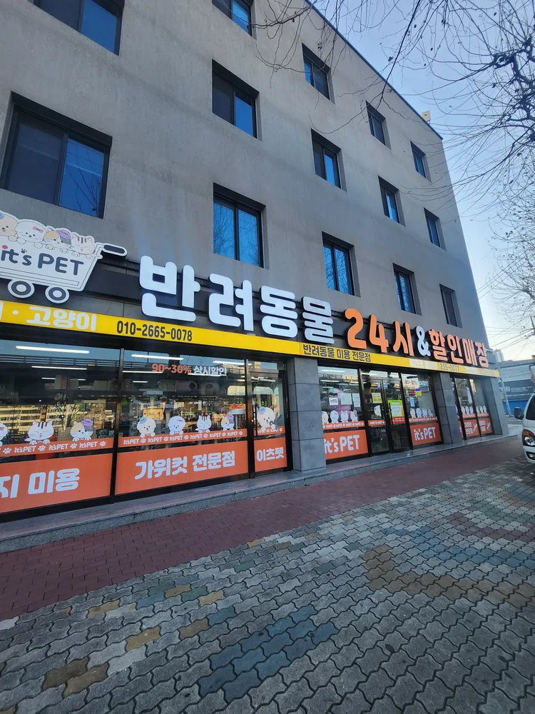 반려동물24시&할인매장 대표 이미지