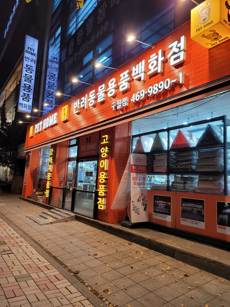 펫홈 구월점 대표 이미지