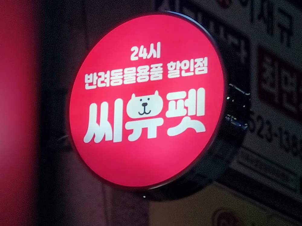 씨유펫 구월점 대표 이미지