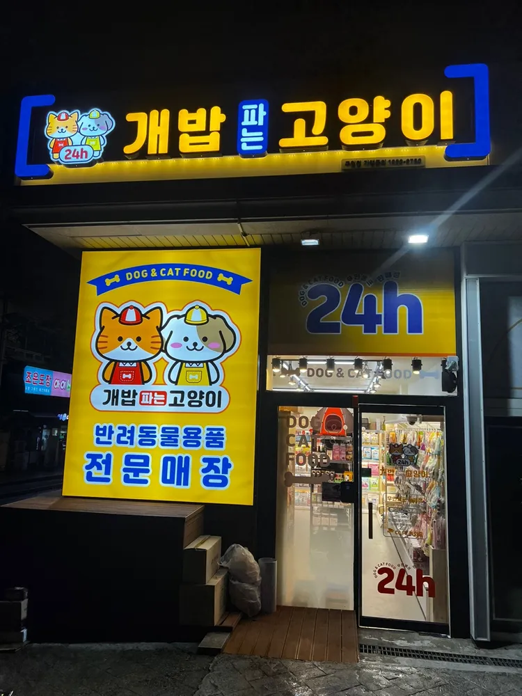 개밥파는고양이 인천 구월점 대표 이미지