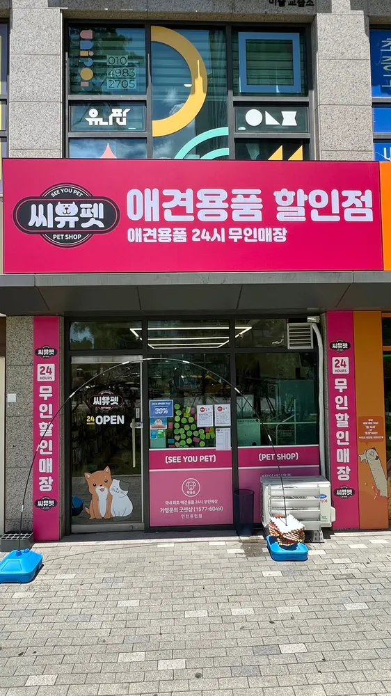 씨유펫 용현점 대표 이미지