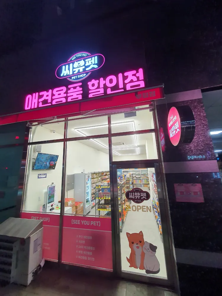 씨유펫 대표 이미지