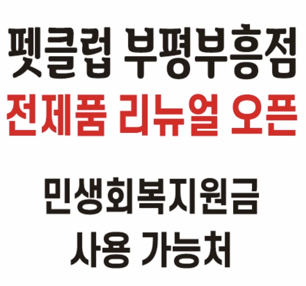펫클럽 부평부흥점 대표 이미지