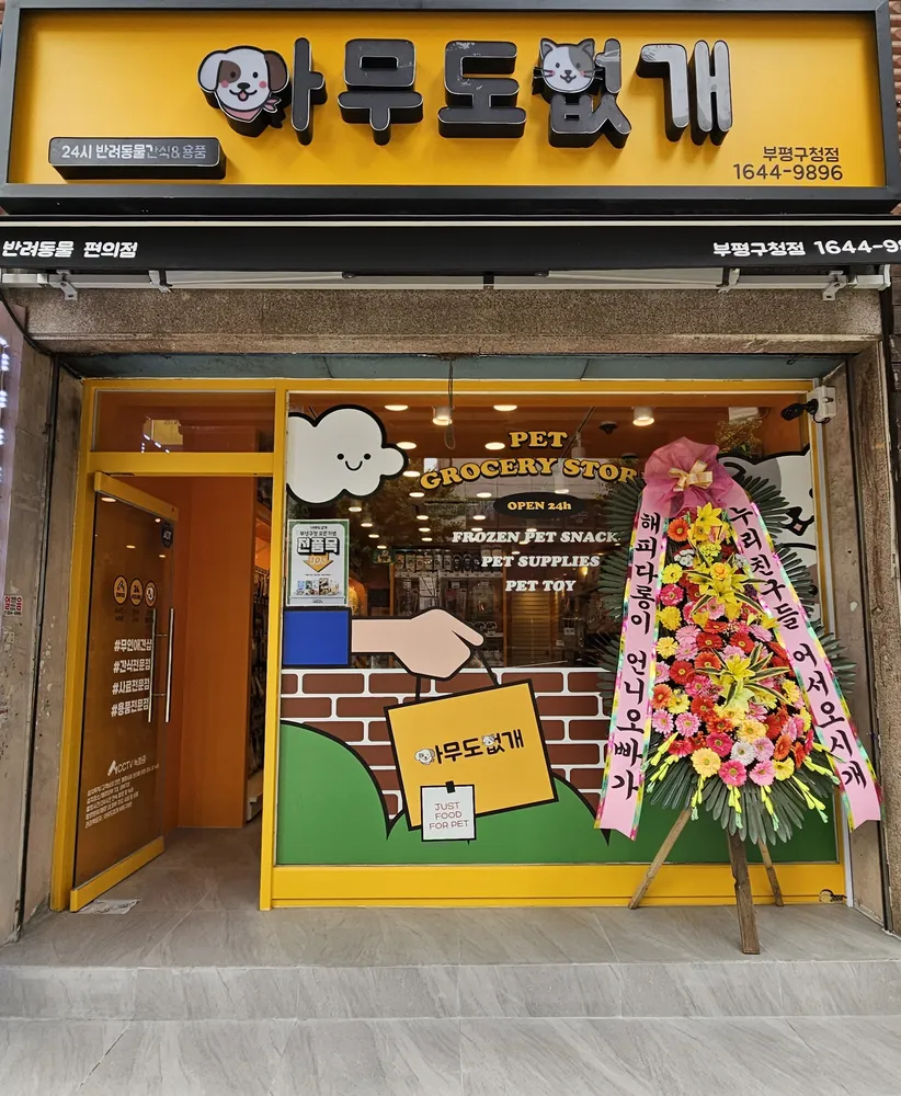 아무도없개 부평구청점 대표 이미지