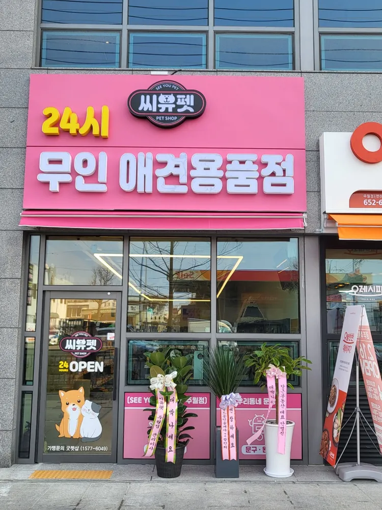 씨유펫 주월점 대표 이미지