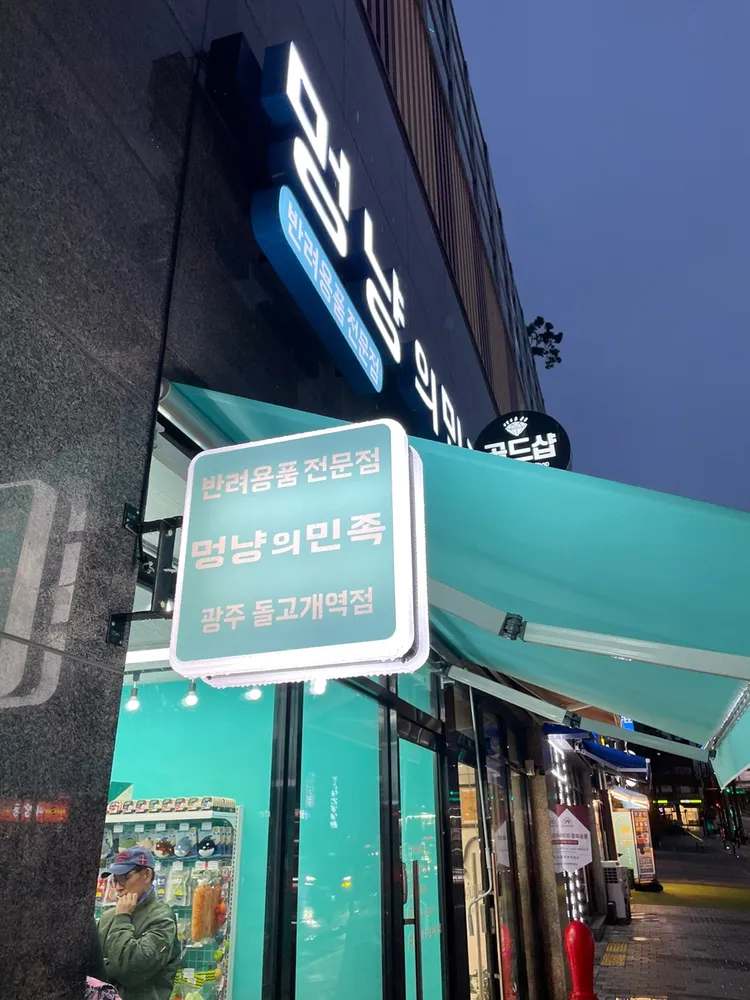 멍냥의민족 돌고개역점 대표 이미지
