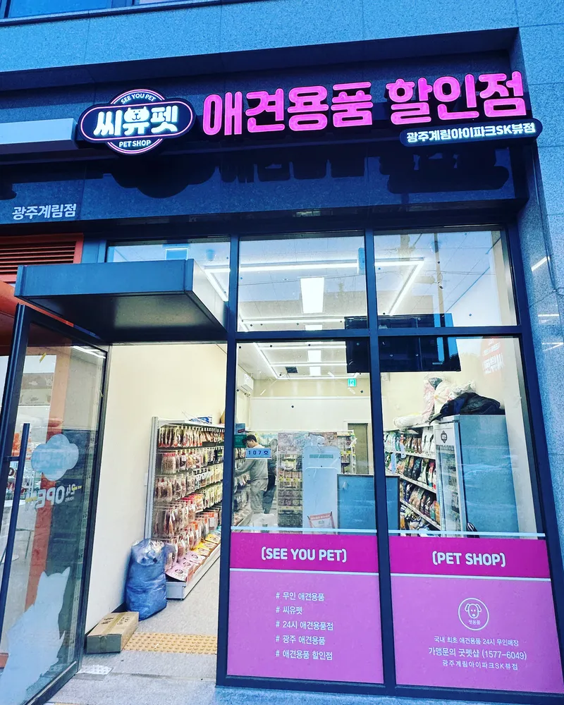 씨유펫 광주계림점 대표 이미지