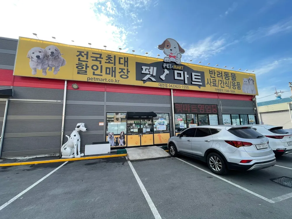 펫마트 대전점 대표 이미지