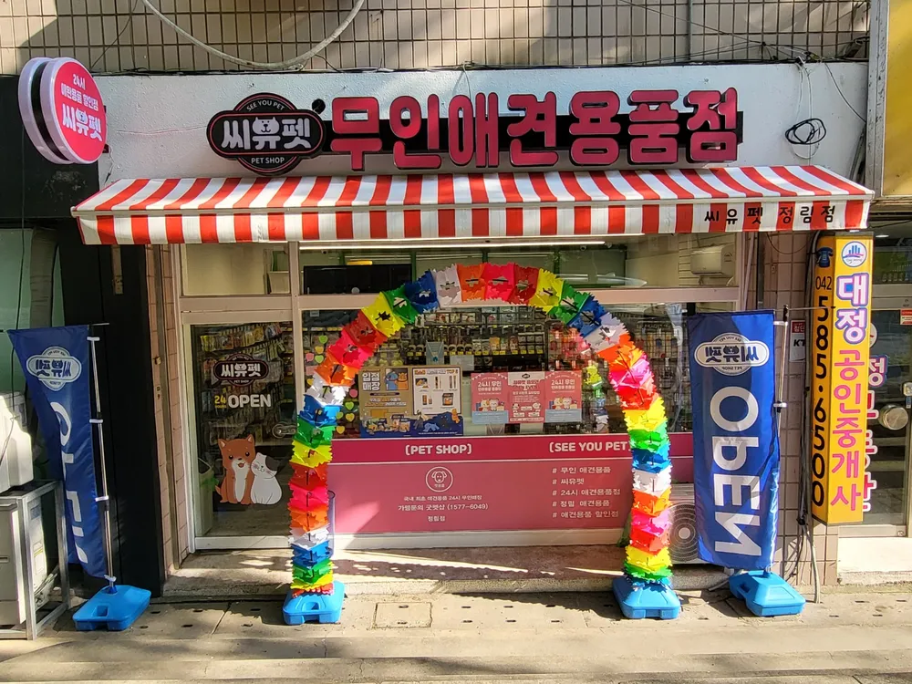 씨유펫 정림점 대표 이미지
