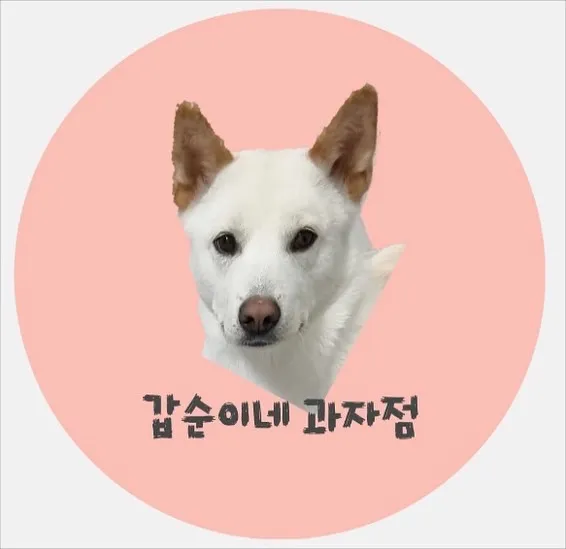갑순이네과자점 대표 이미지