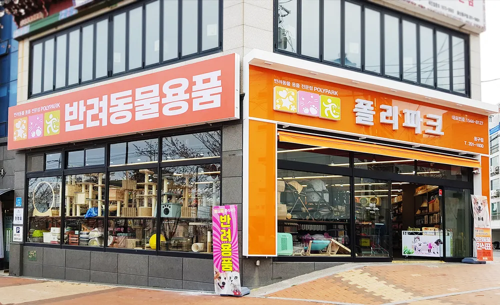 폴리파크 동구점 대표 이미지
