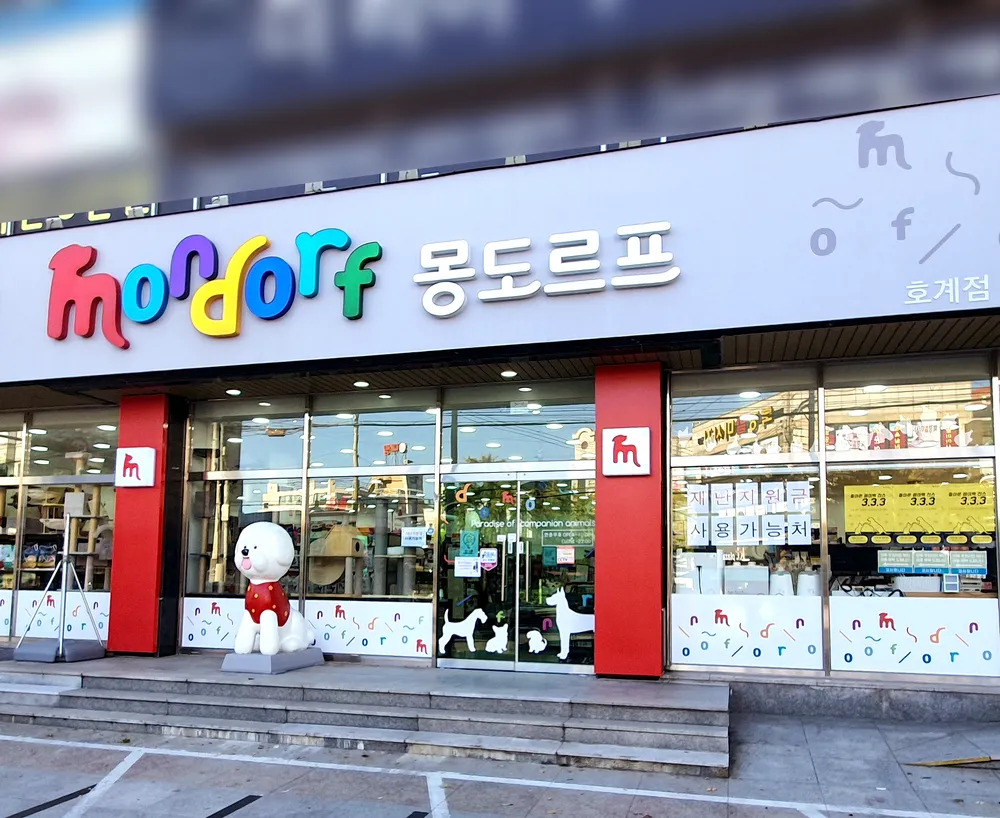 몽도르프 호계점 대표 이미지