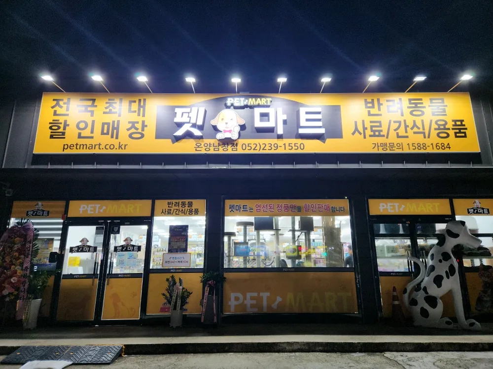 펫마트온양남창점 대표 이미지