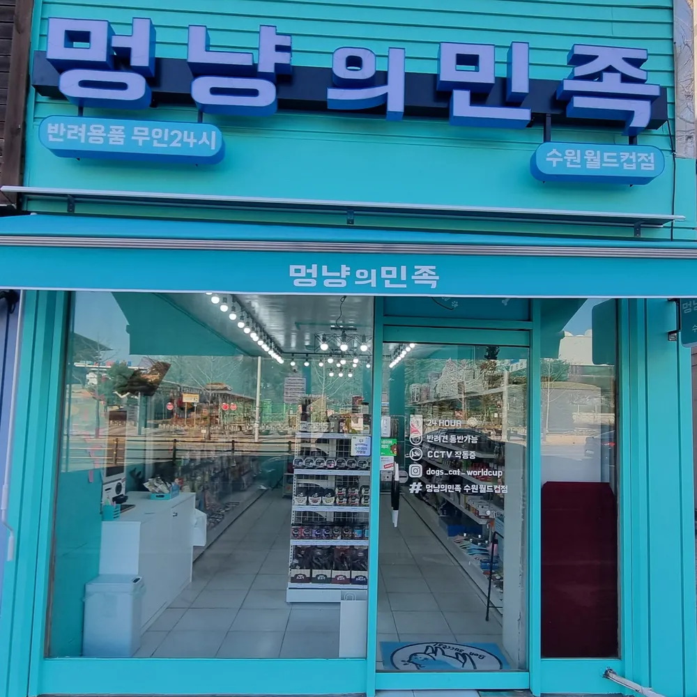 멍냥의민족 수원월드컵점 대표 이미지