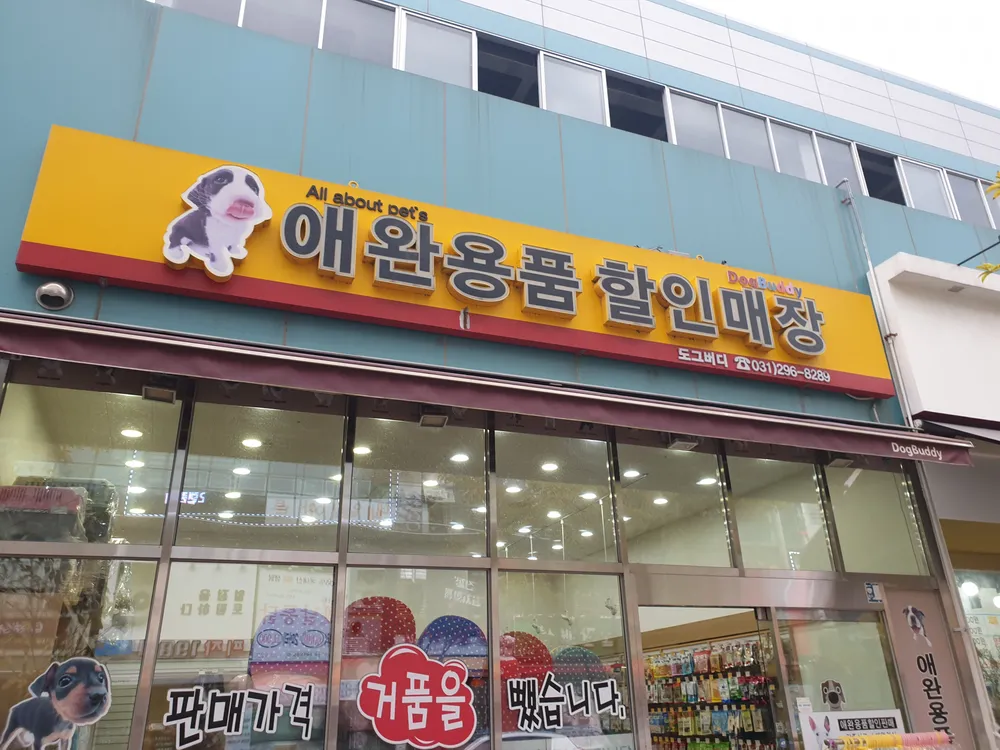 도그버디 서수원점 대표 이미지