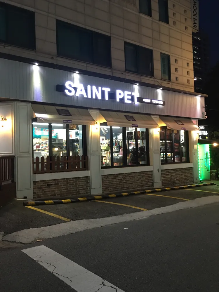 세인트펫 대표 이미지