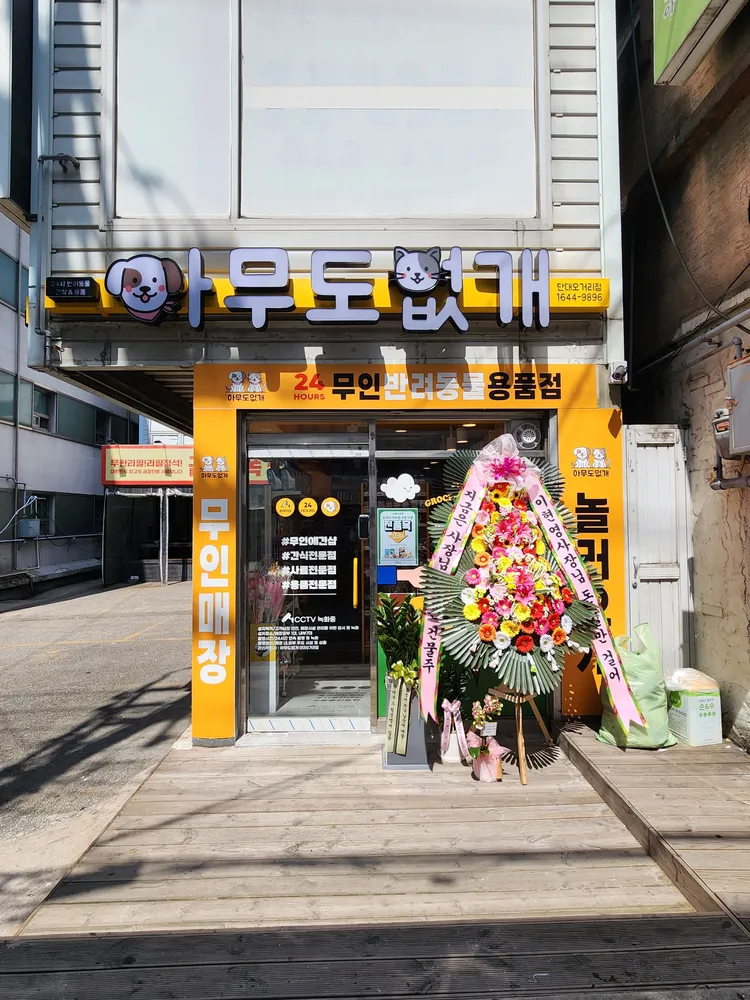 아무도없개 단대오거리점 대표 이미지