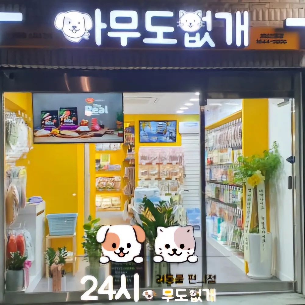 아무도없개 대표 이미지