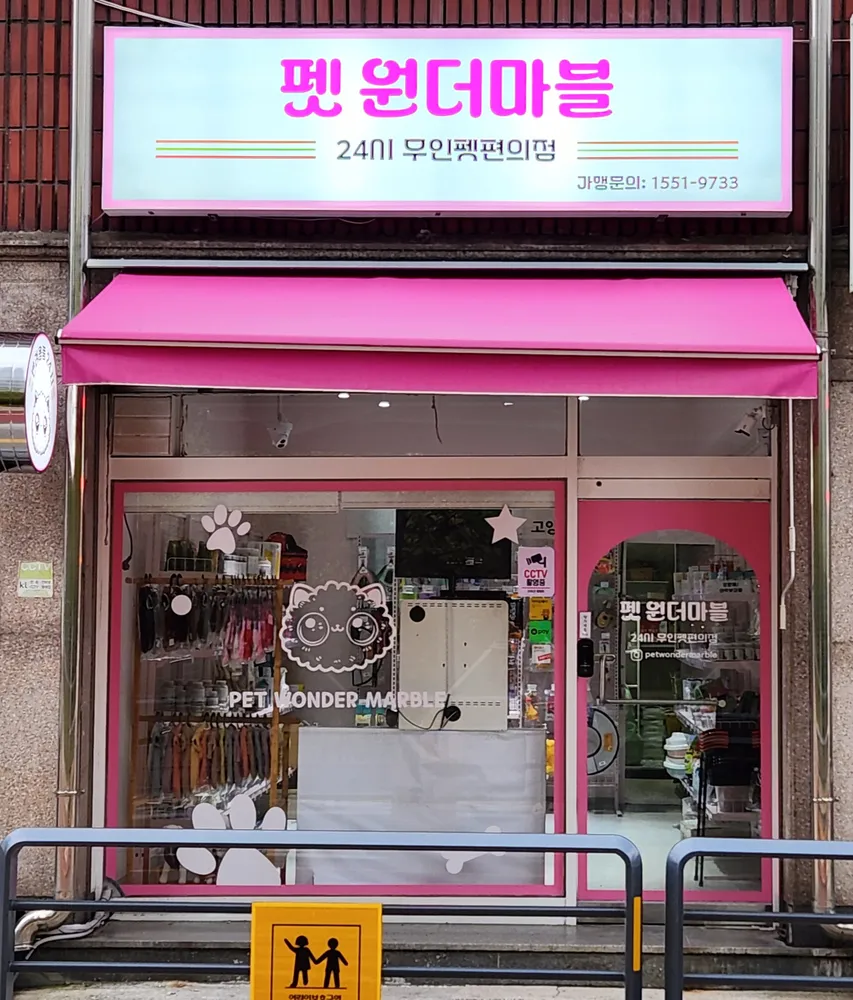 펫원더마블 대표 이미지