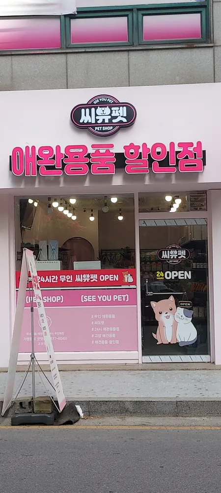 씨유펫 일산점 대표 이미지