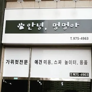 안녕 멍멍아 대표 이미지