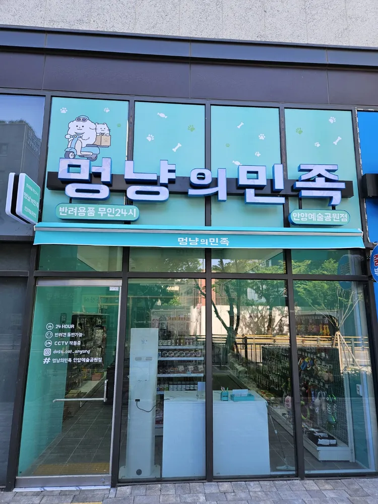 멍냥의민족 안양예술공원점 대표 이미지
