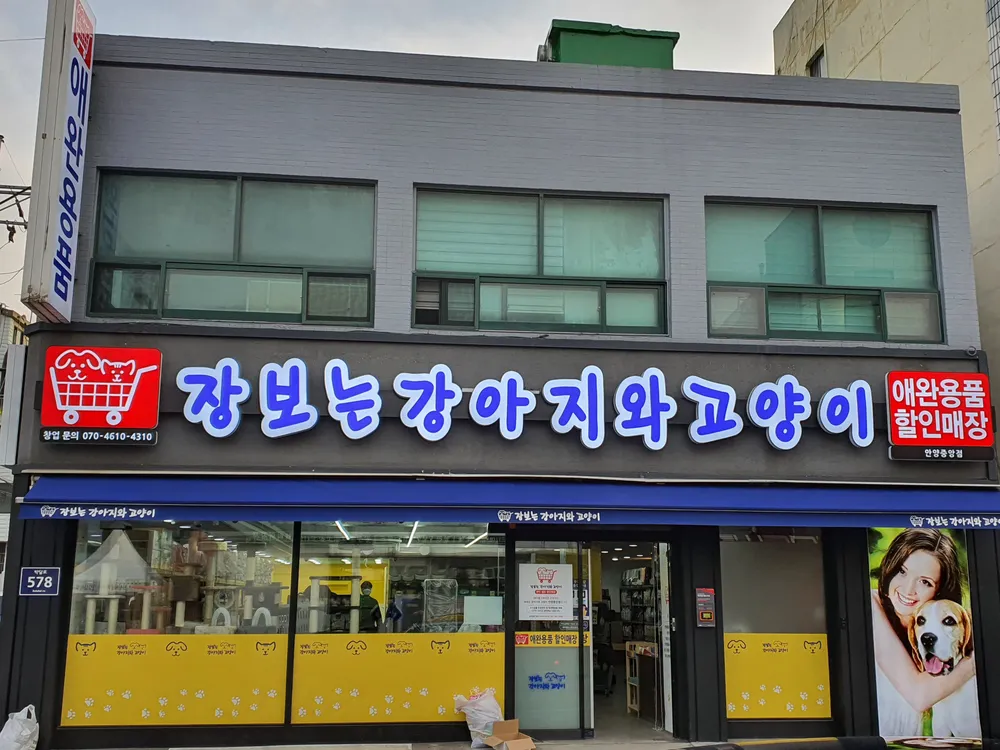 장보는강아지와고양이 안양중앙점 대표 이미지