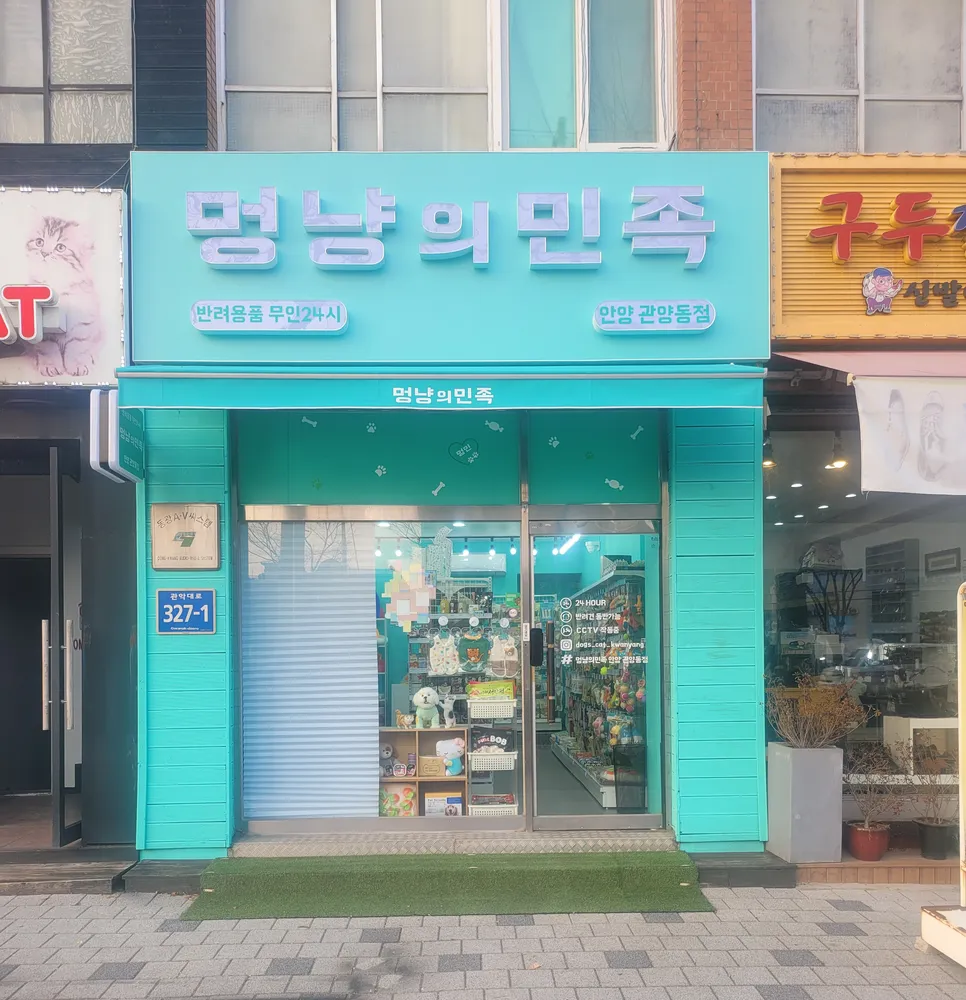 멍냥의민족 안양관양점 대표 이미지