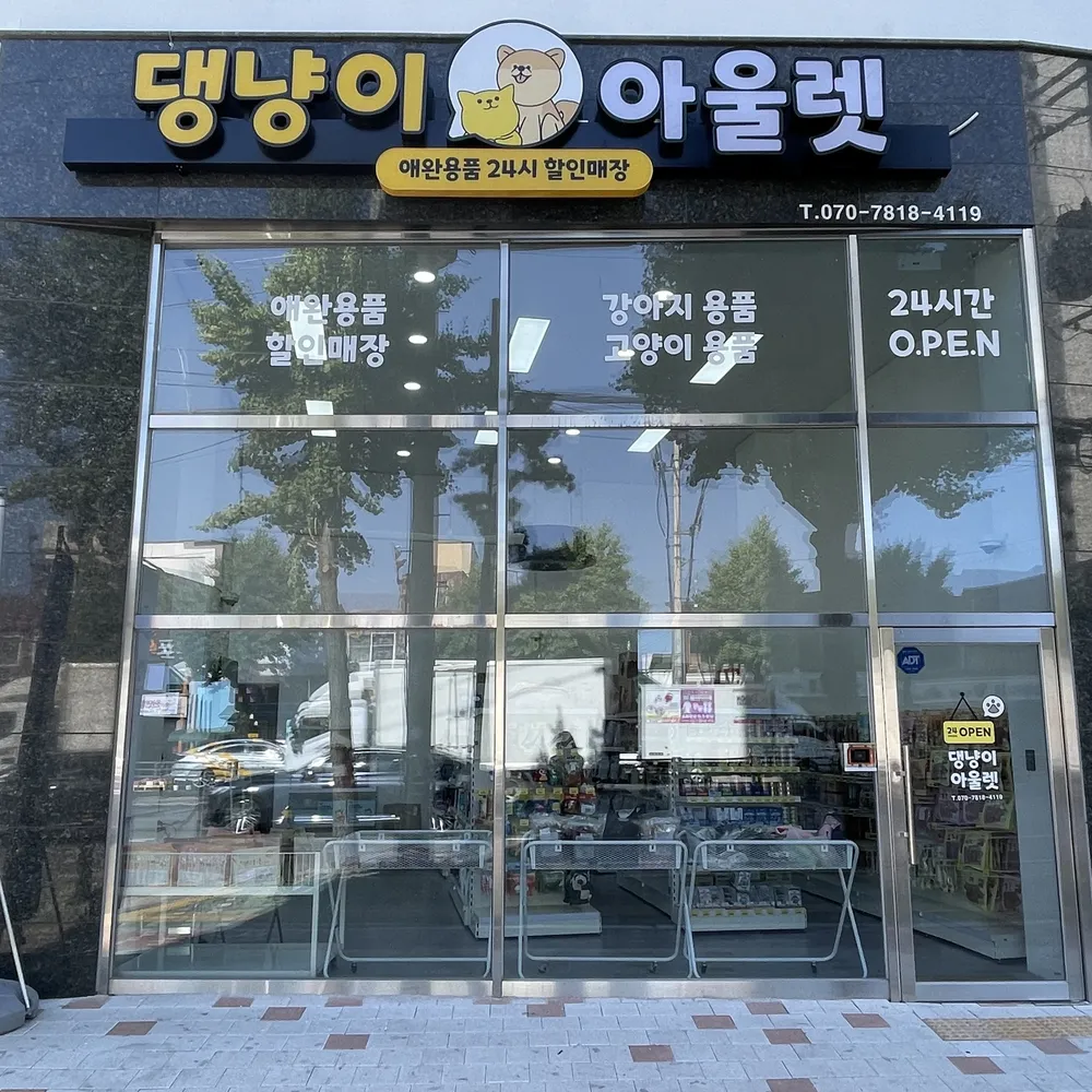 댕냥이아울렛 대표 이미지