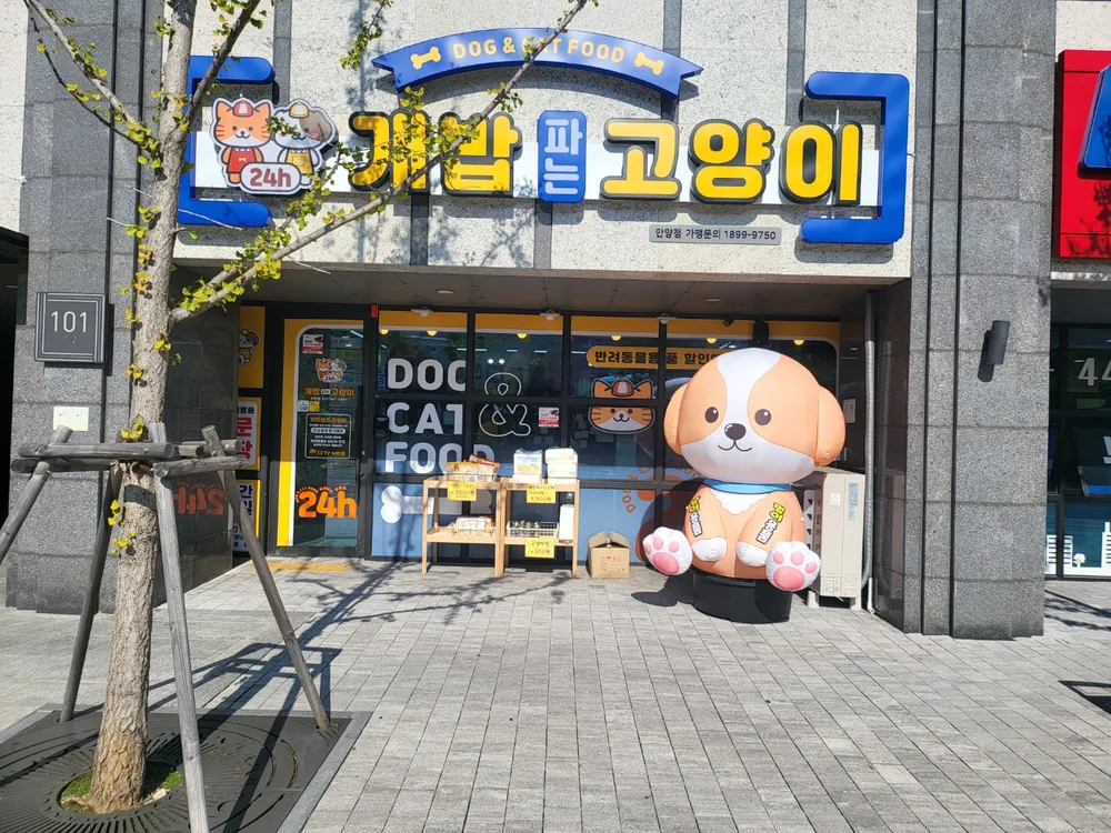 개밥파는고양이 안양점 대표 이미지