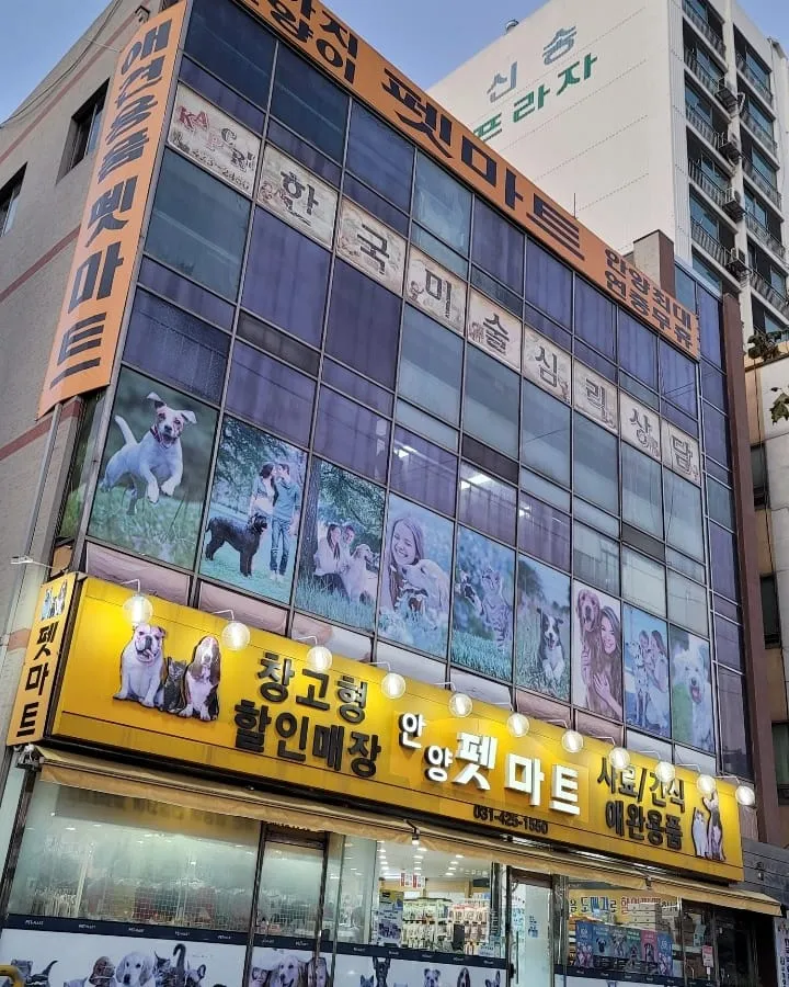 안양펫마트 대표 이미지
