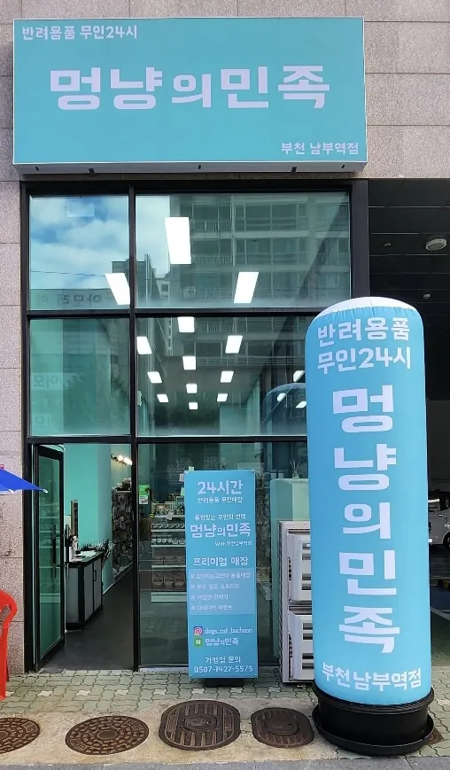 멍냥의민족 부천남부역점 대표 이미지
