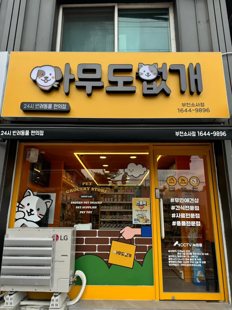 아무도없개 부천소사점 대표 이미지