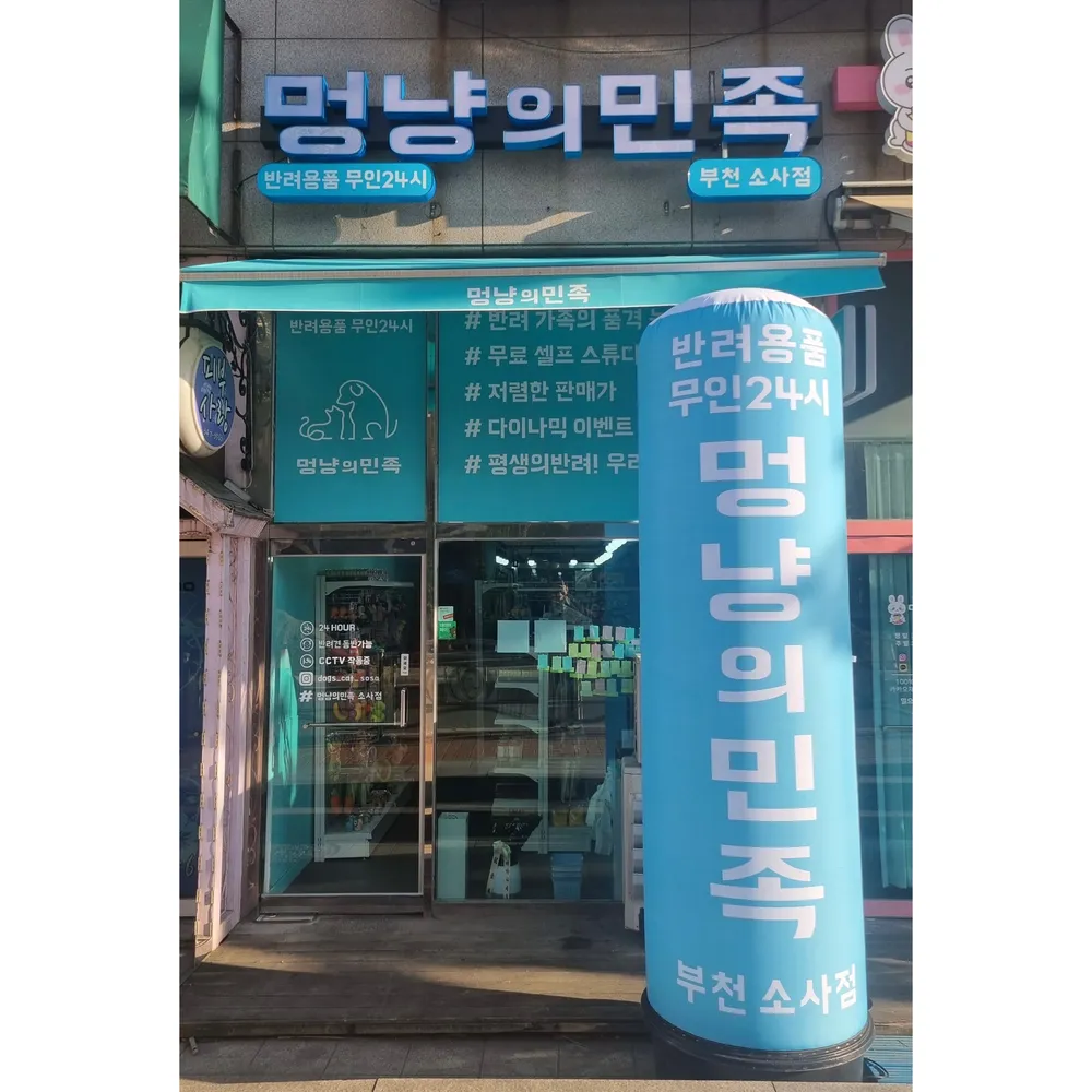 멍냥의민족 소사점 대표 이미지