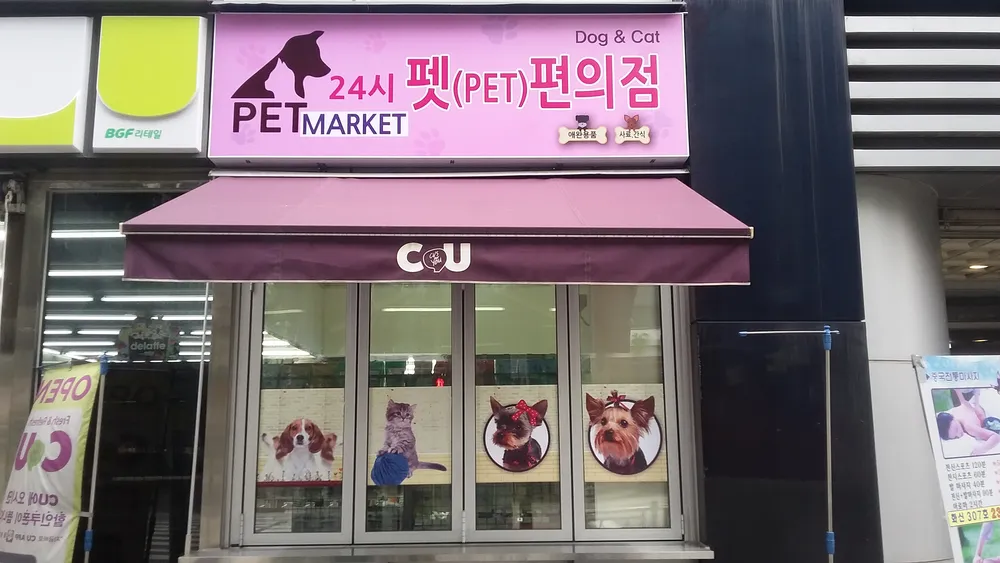 펫편의점 대표 이미지
