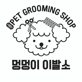 멍멍이 이발소 대표 이미지
