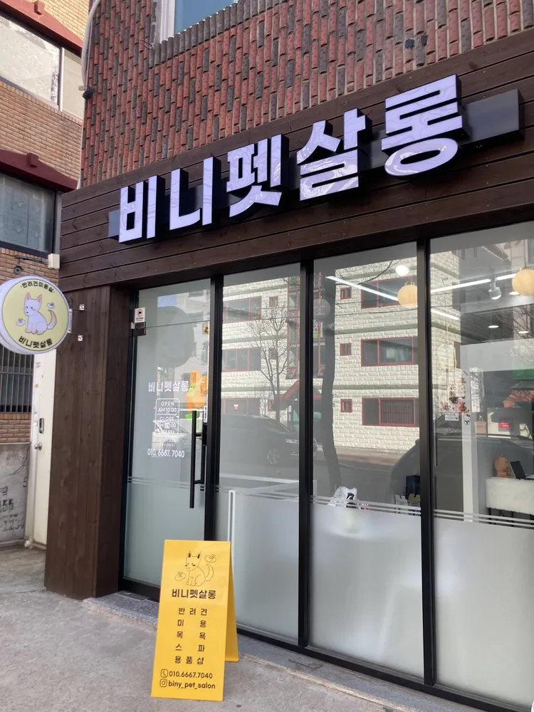 비니펫살롱 대표 이미지