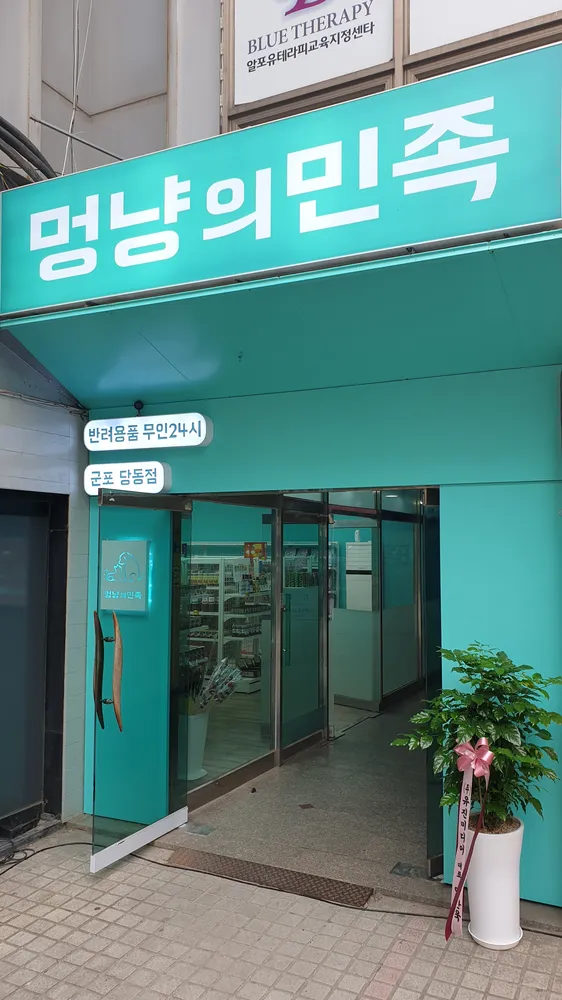 멍냥의민족군포당동점 대표 이미지