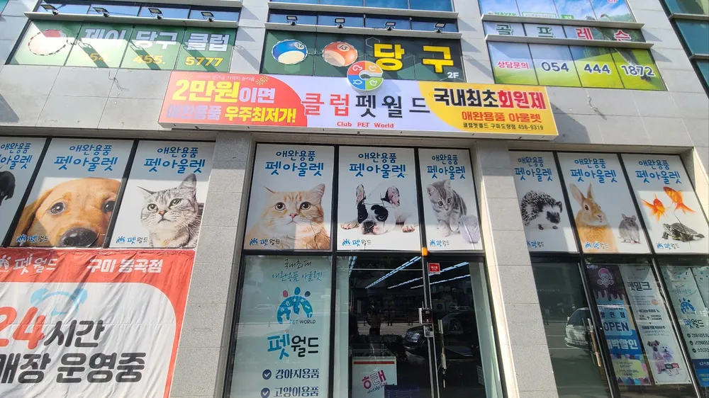 클럽펫월드 구미도량점 대표 이미지