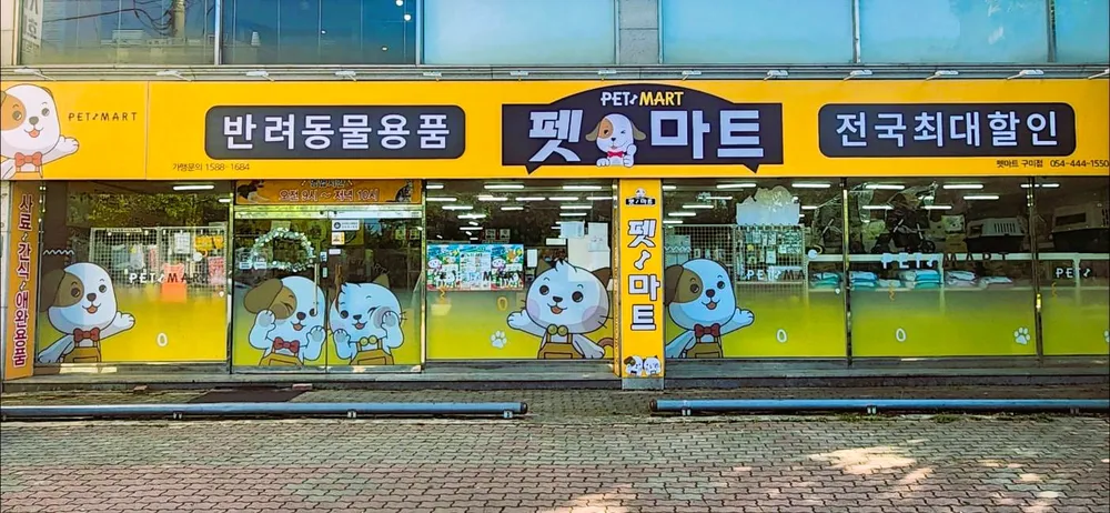 펫마트 대표 이미지