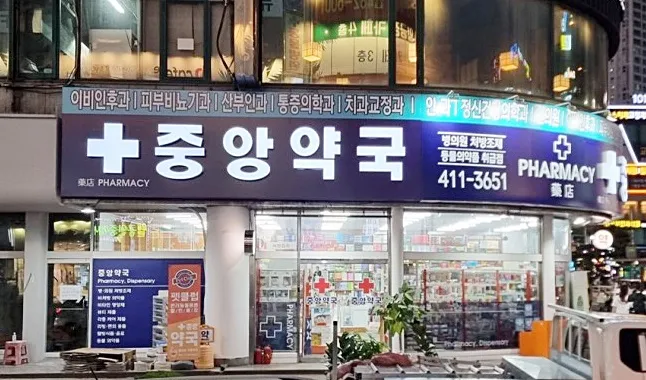 중앙약국&펫클럽 중앙점 대표 이미지