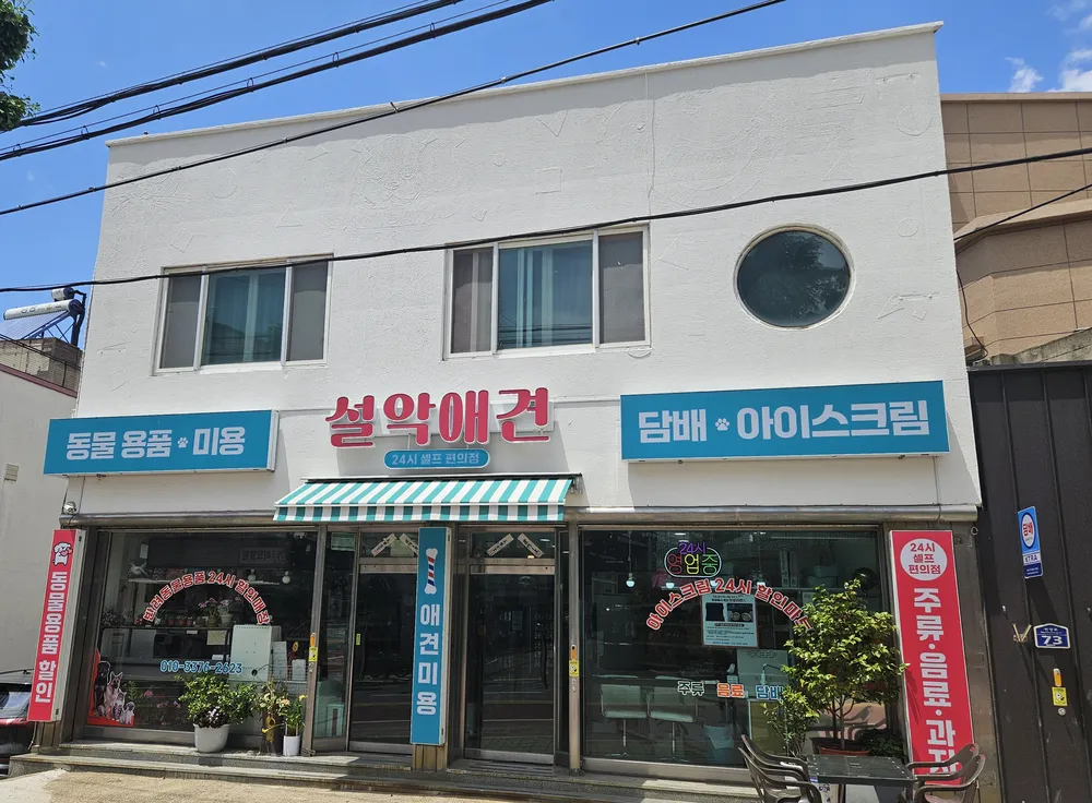 설악애견 대표 이미지