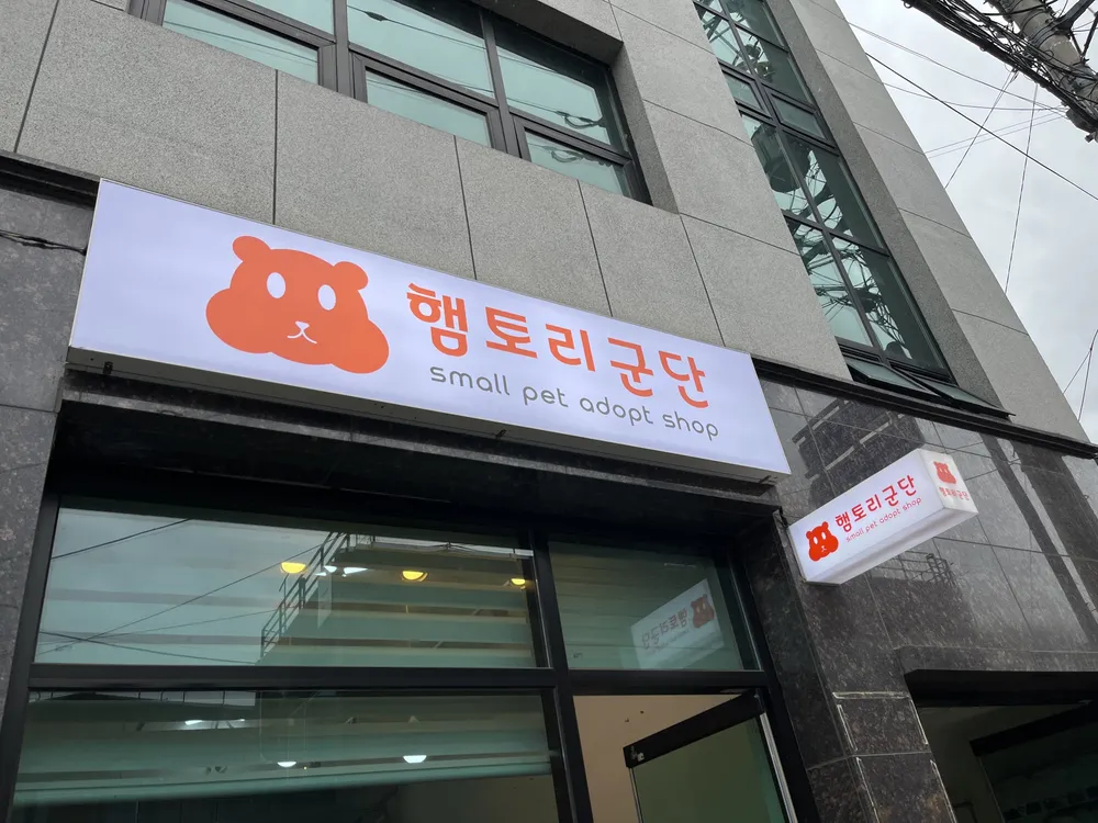 햄토리군단 청주점 대표 이미지